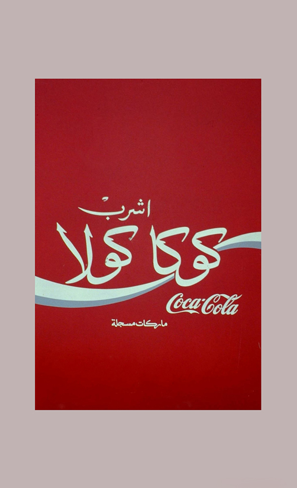 Coca cola araba